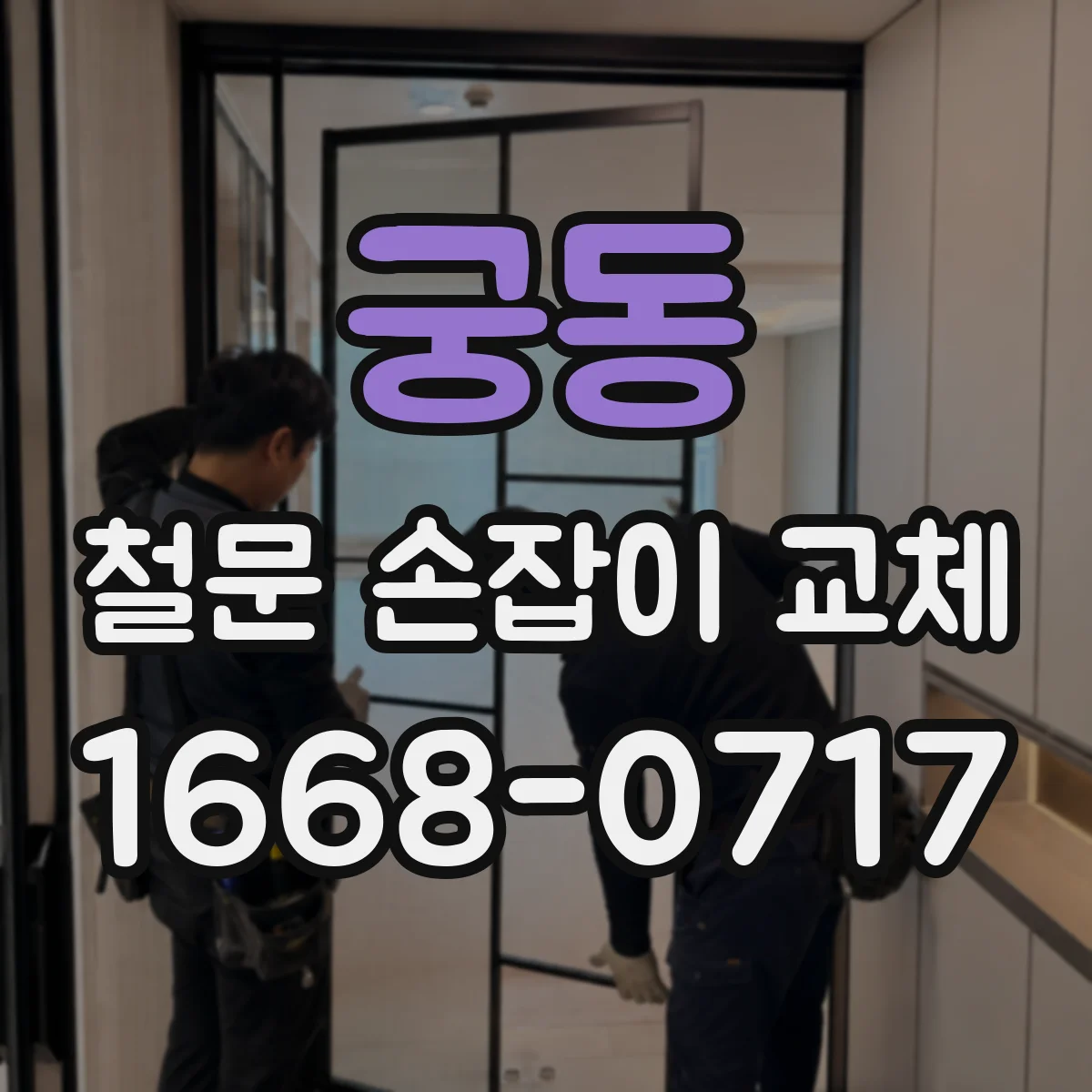 궁동 철문 손잡이 교체