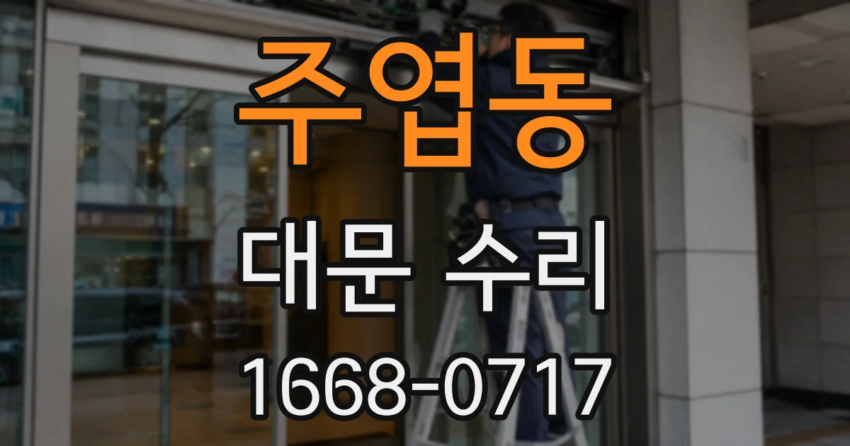주엽동 대문 수리