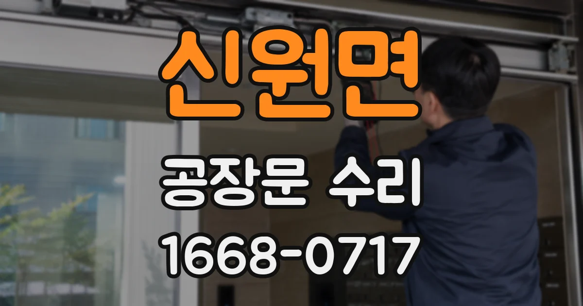 신원면 공장문 수리