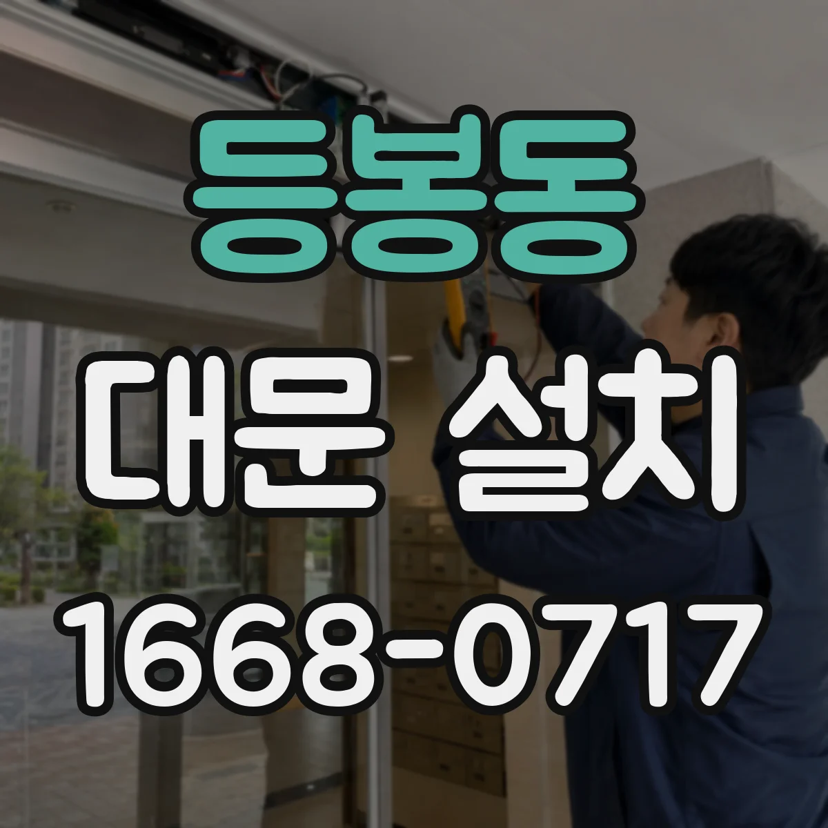 등봉동 대문 설치