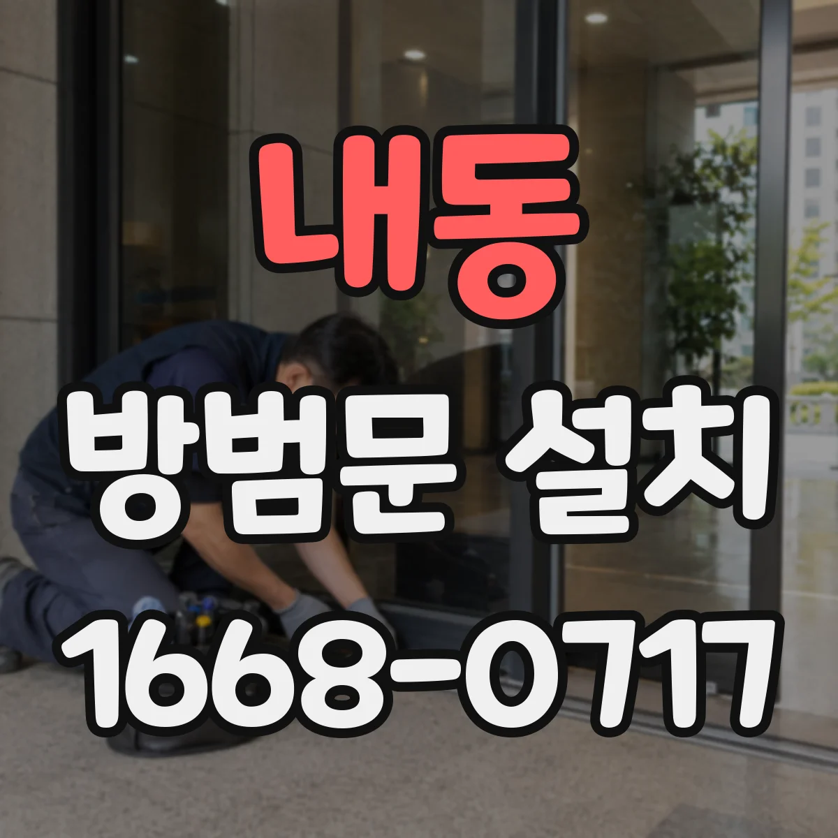 내동 방범문 설치