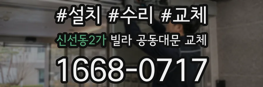 신선동2가 빌라 공동대문 교체