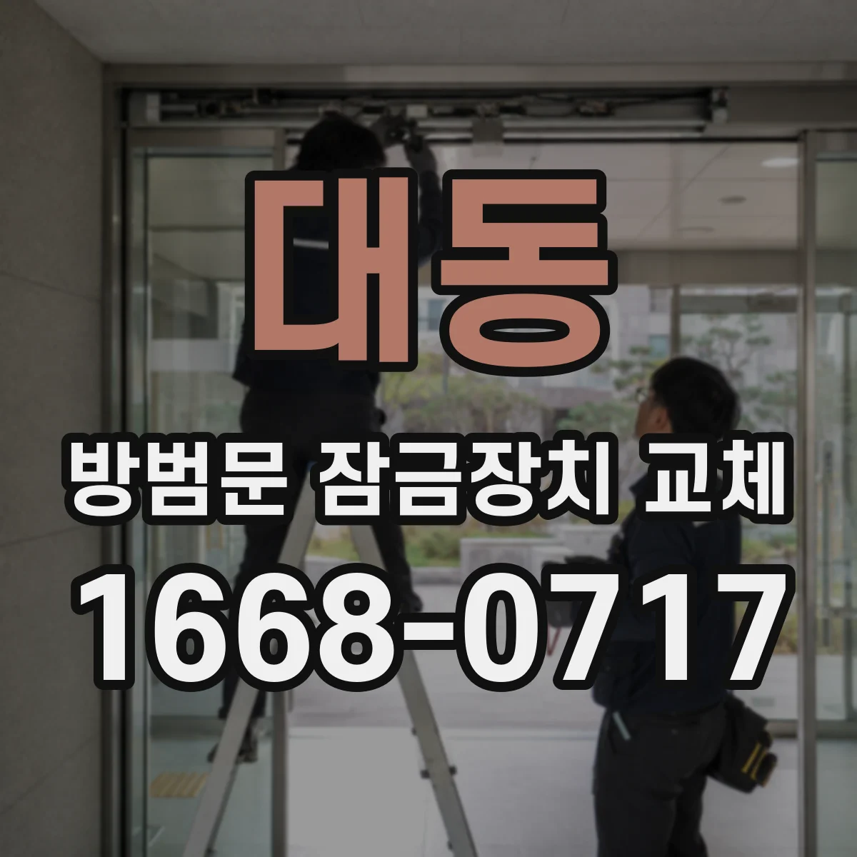 대동 방범문 잠금장치 교체