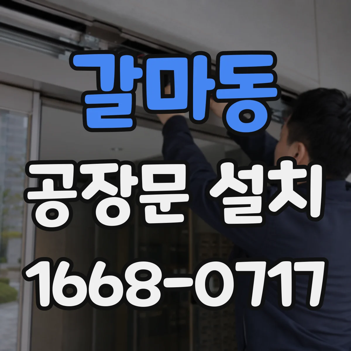 갈마동 공장문 설치