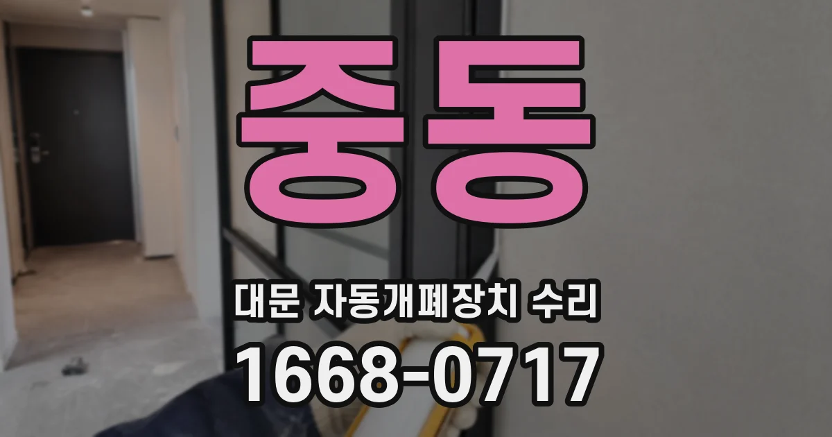 중동 대문 자동개폐장치 수리