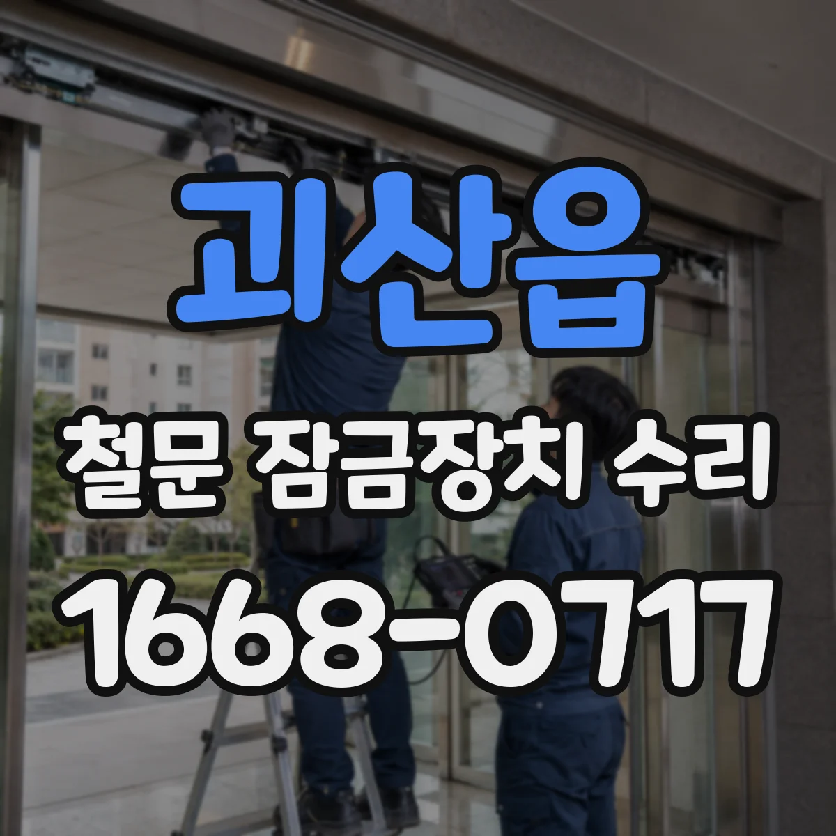 괴산읍 철문 잠금장치 수리