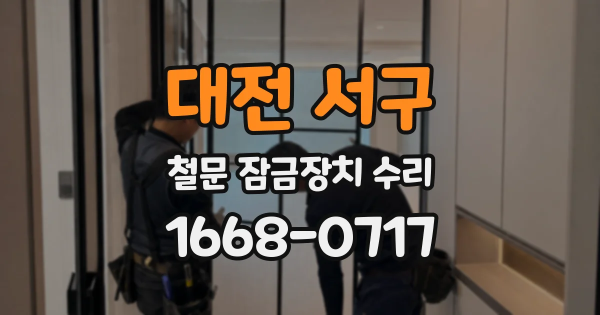 대전 서구 철문 잠금장치 수리