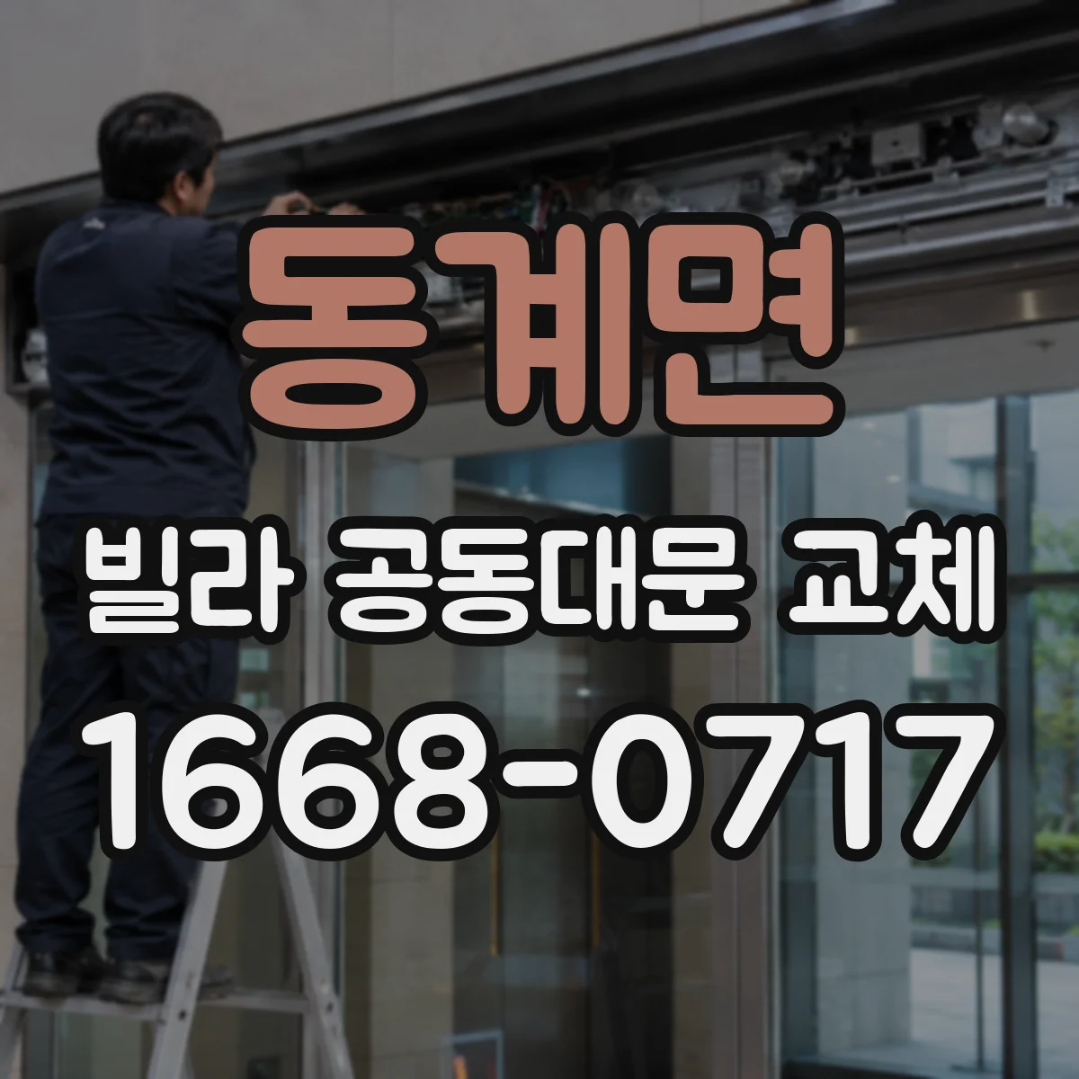 동계면 빌라 공동대문 교체
