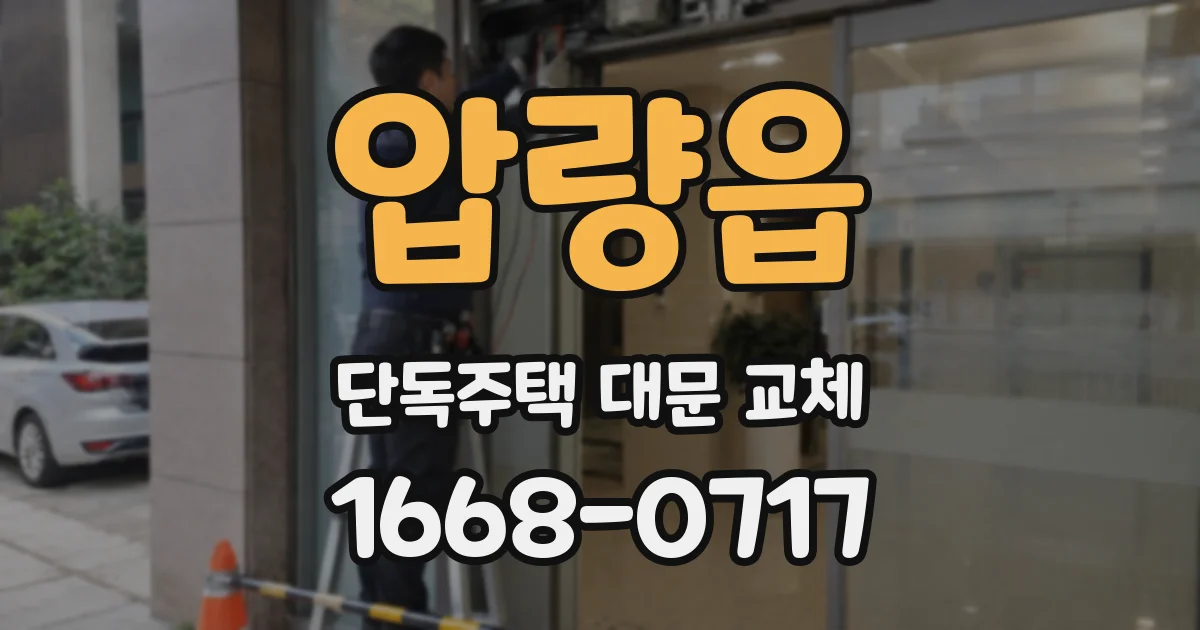 압량읍 단독주택 대문 교체