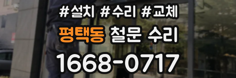 평택동 철문 수리
