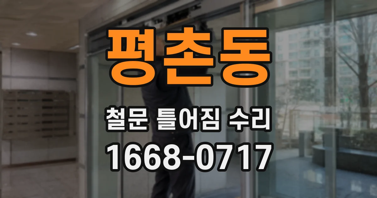 평촌동 철문 틀어짐 수리