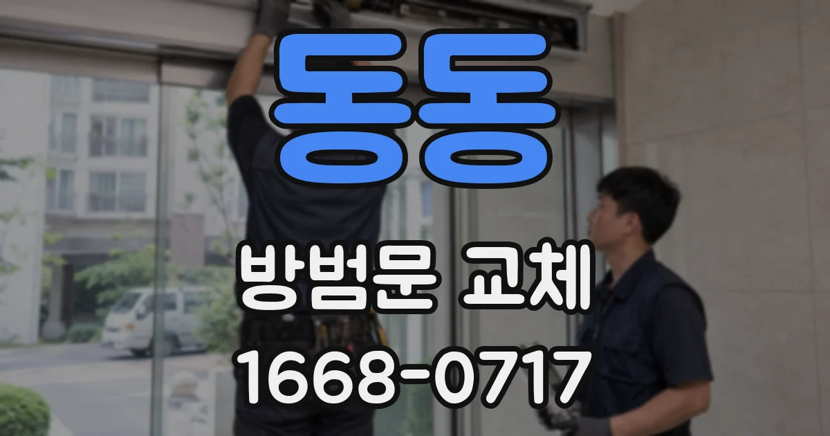 동동 방범문 교체