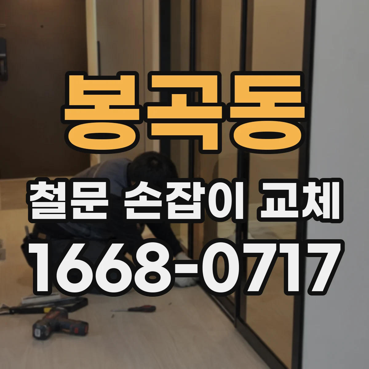 봉곡동 철문 손잡이 교체