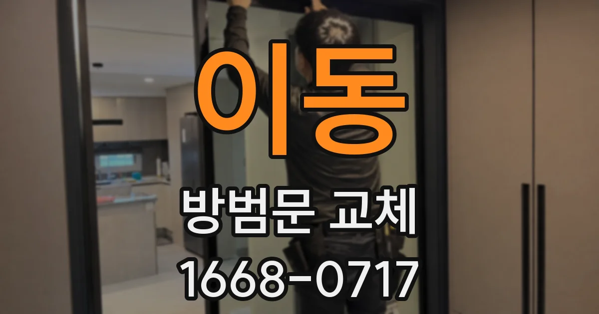 이동 방범문 교체