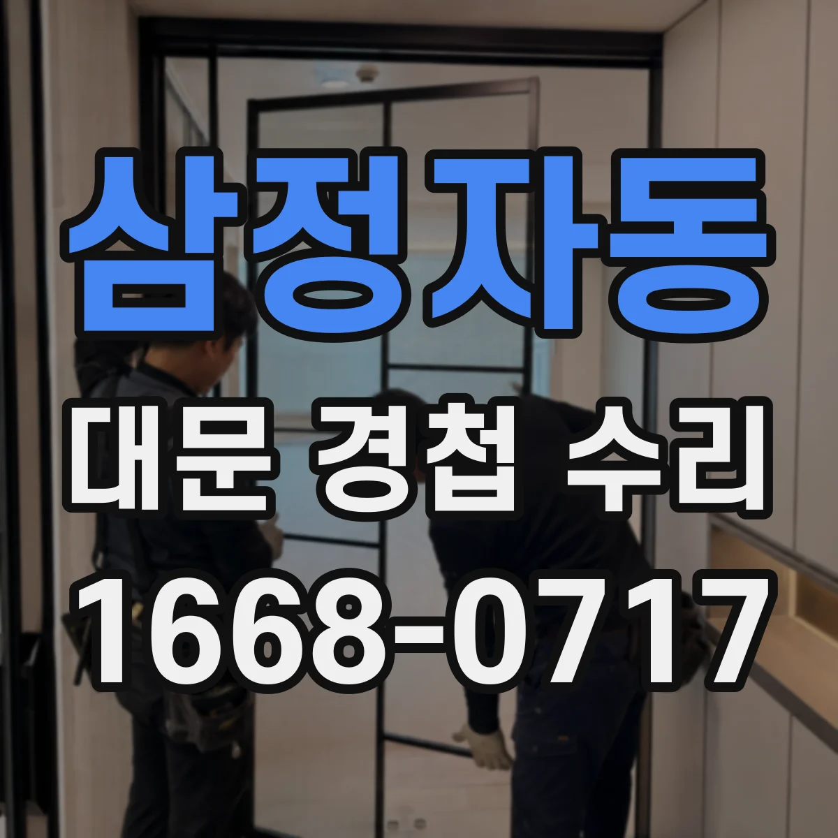 삼정자동 대문 경첩 수리