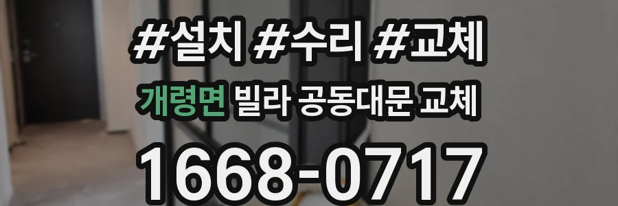 개령면 빌라 공동대문 교체