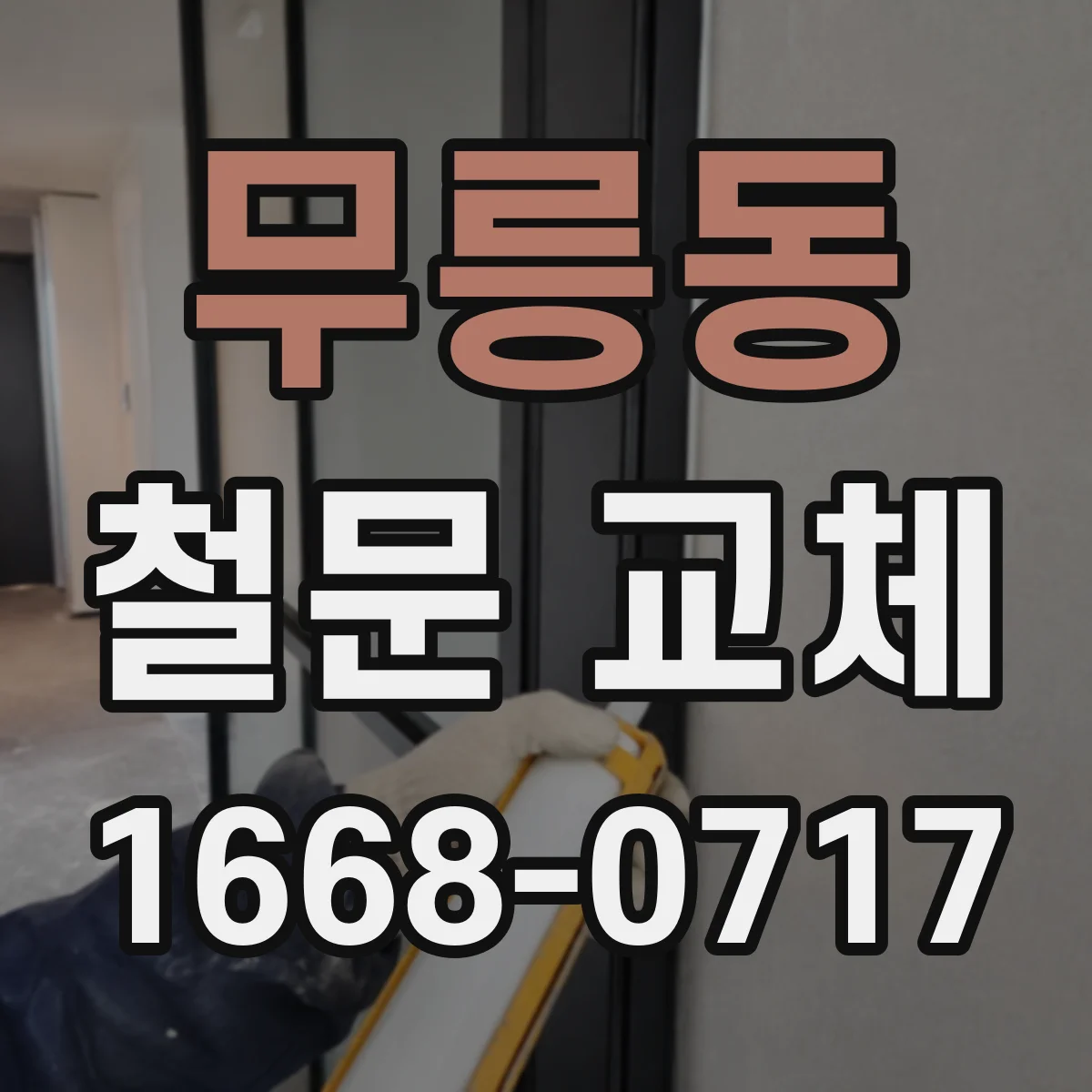 무릉동 철문 교체
