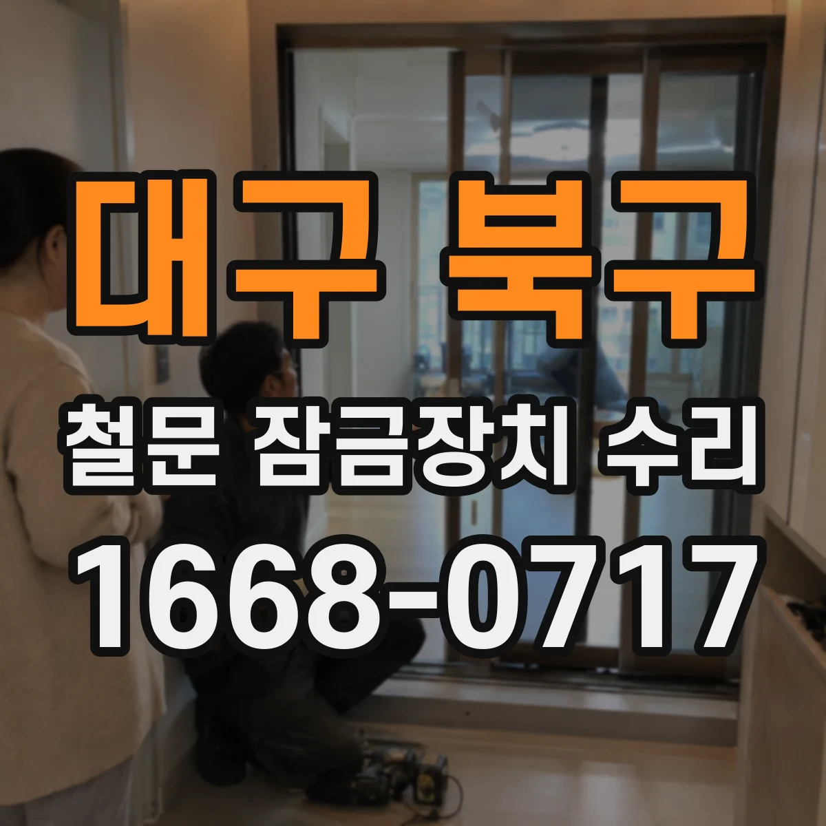 대구 북구 철문 잠금장치 수리