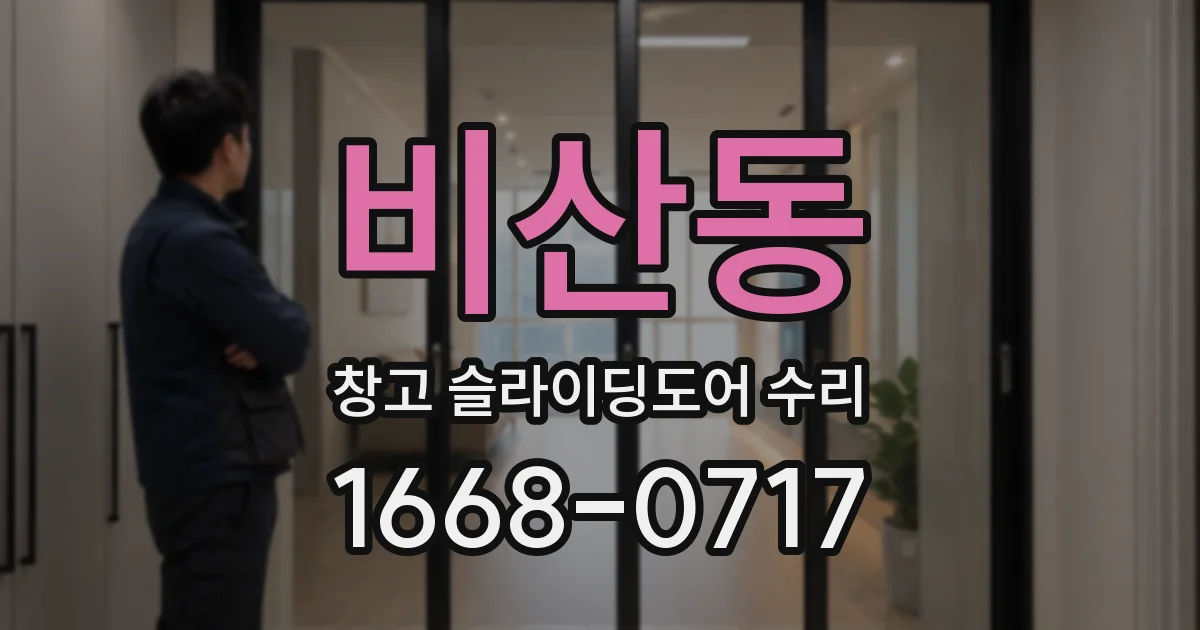 비산동 창고 슬라이딩도어 수리