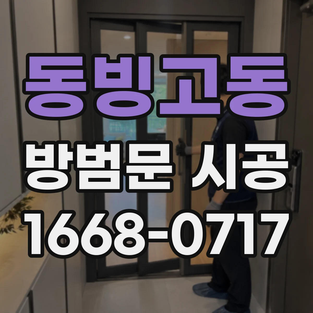 동빙고동 방범문 시공
