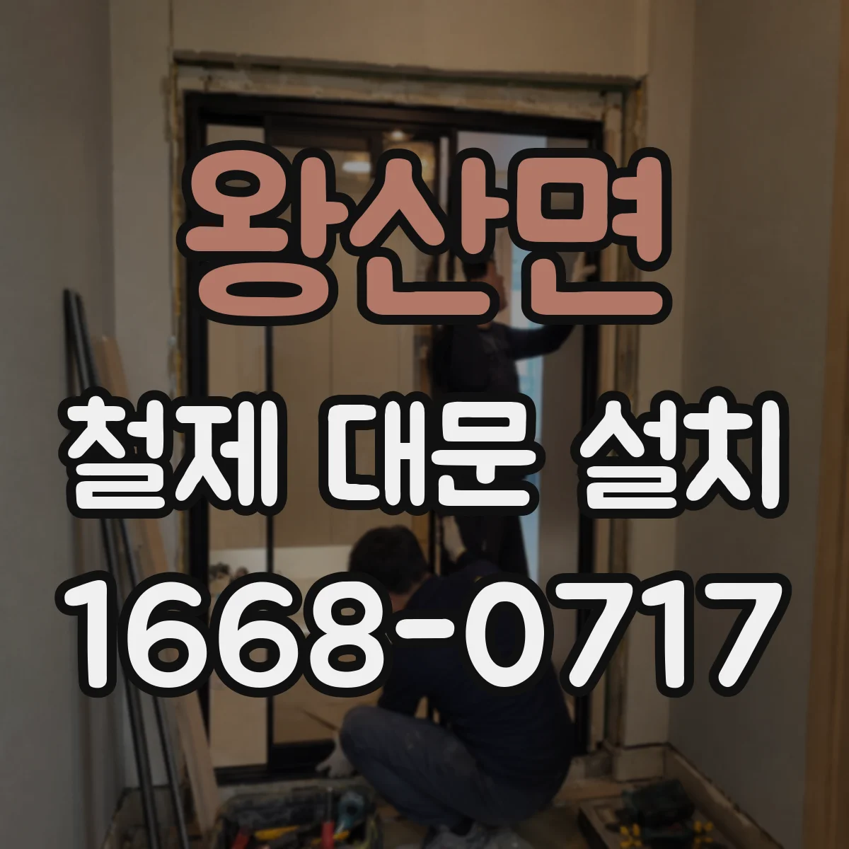왕산면 철제 대문 설치
