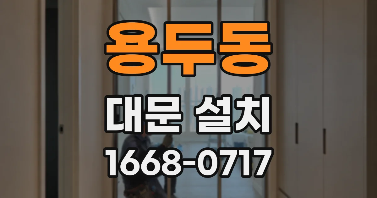 용두동 대문 설치