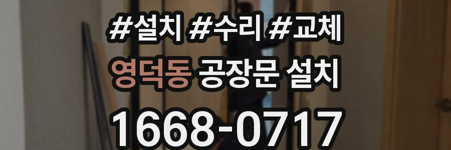 영덕동 공장문 설치
