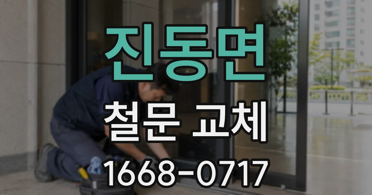 진동면 철문 교체