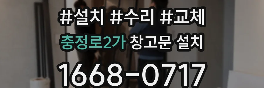 충정로2가 창고문 설치