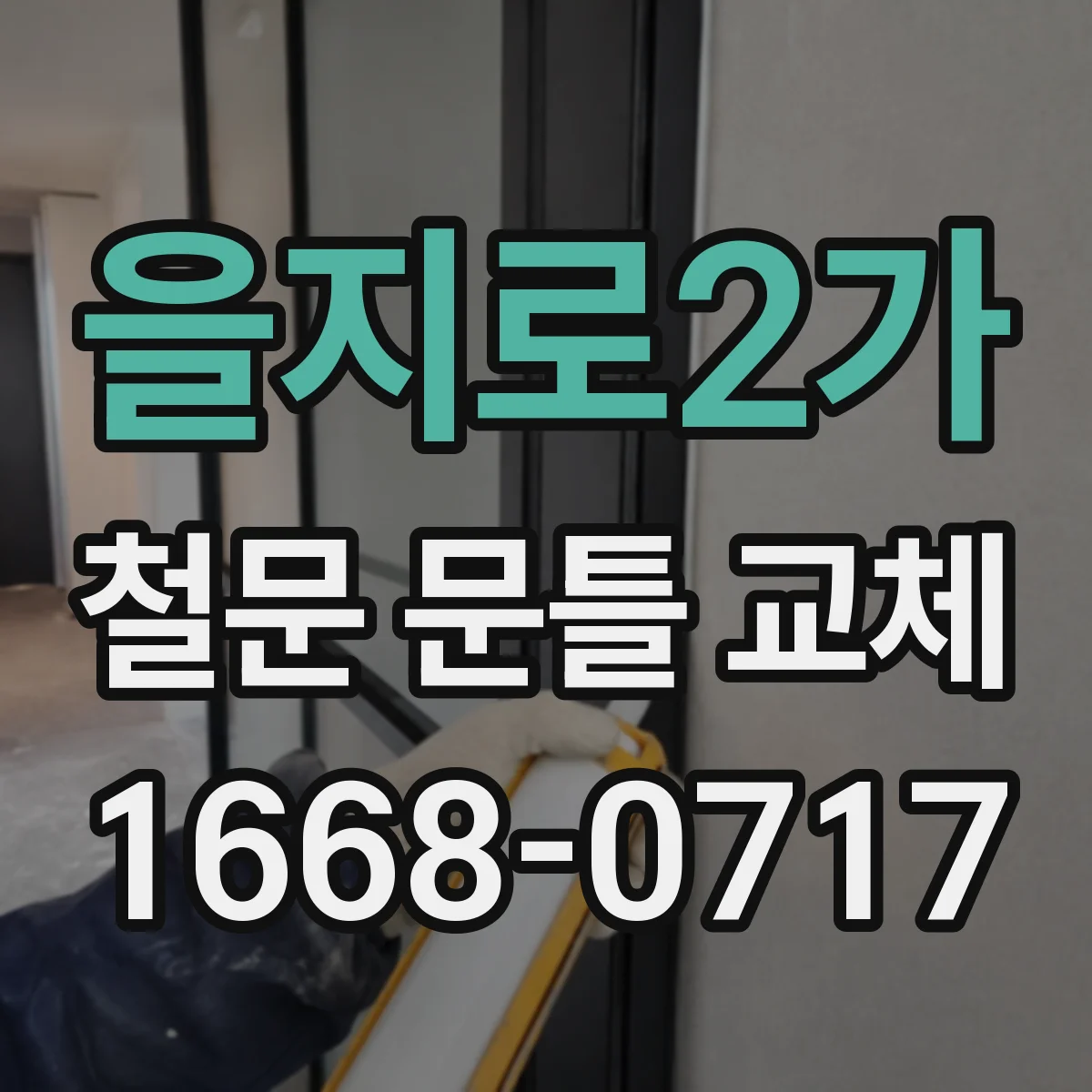 을지로2가 철문 문틀 교체