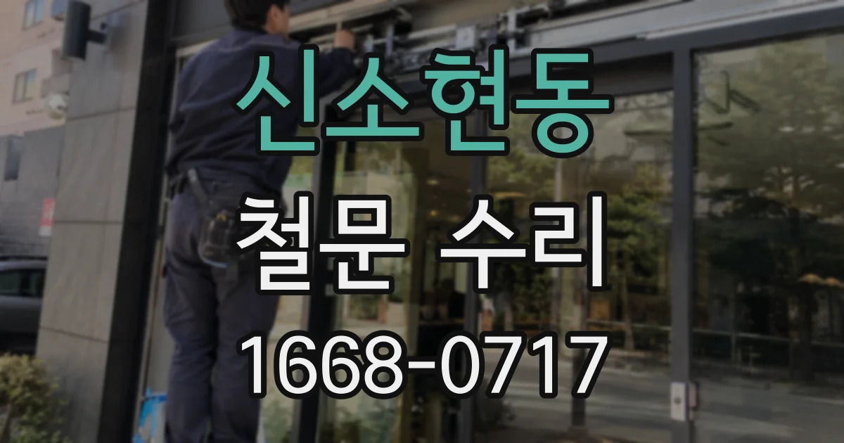 신소현동 철문 수리