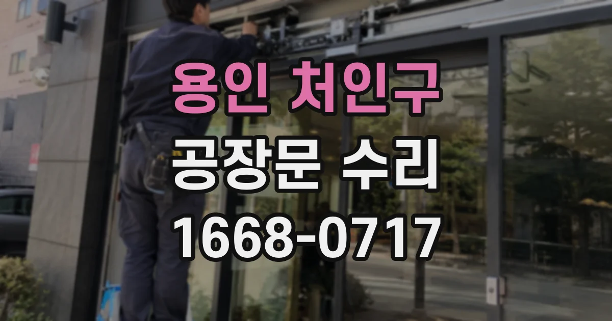 용인 처인구 공장문 수리
