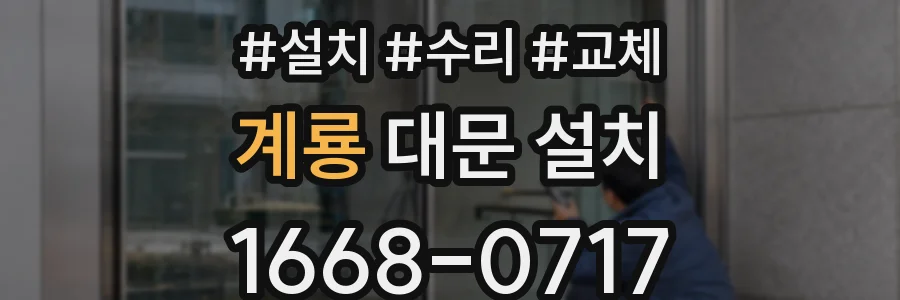 계룡 대문 설치