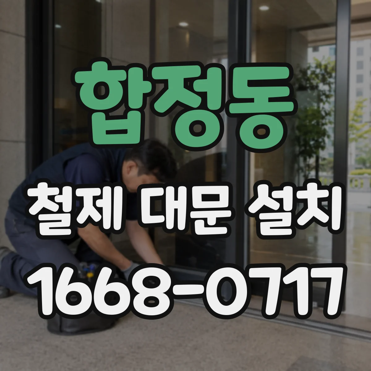 합정동 철제 대문 설치