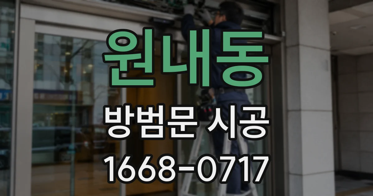 원내동 방범문 시공