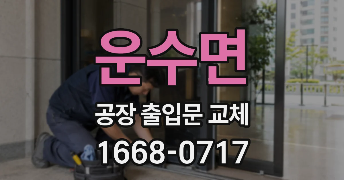 운수면 공장 출입문 교체