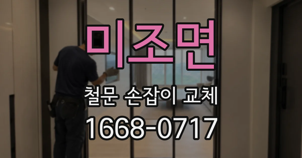 미조면 철문 손잡이 교체