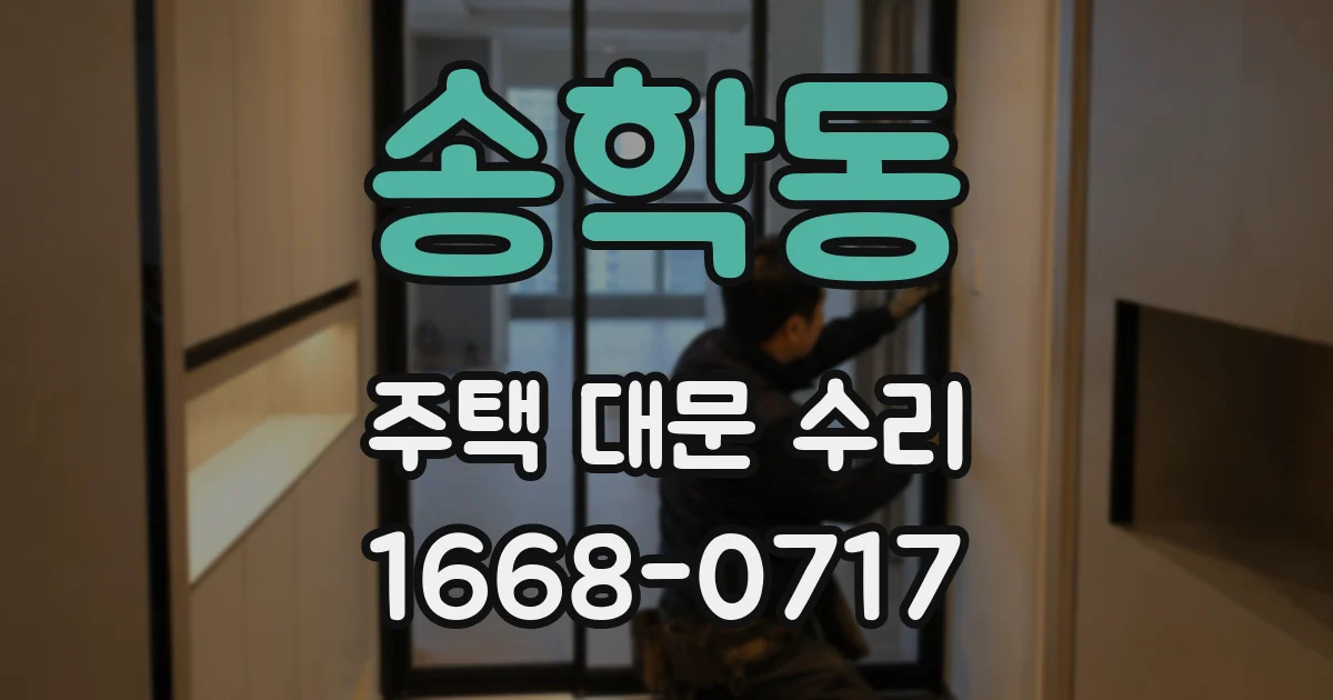 송학동 주택 대문 수리
