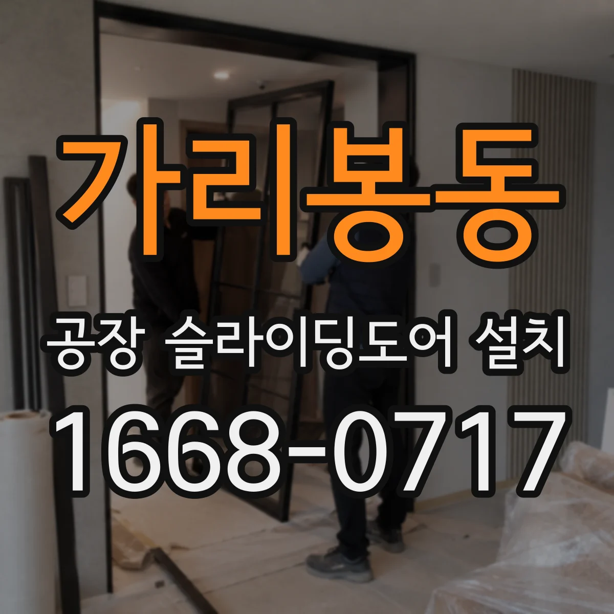 가리봉동 공장 슬라이딩도어 설치