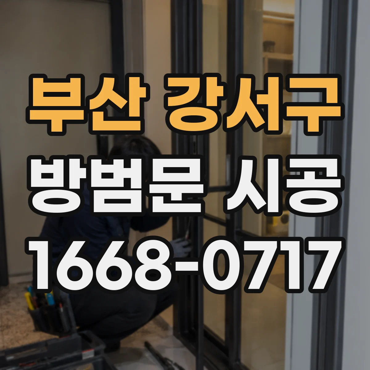 부산 강서구 방범문 시공