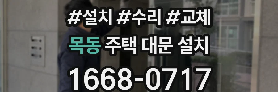 목동 주택 대문 설치