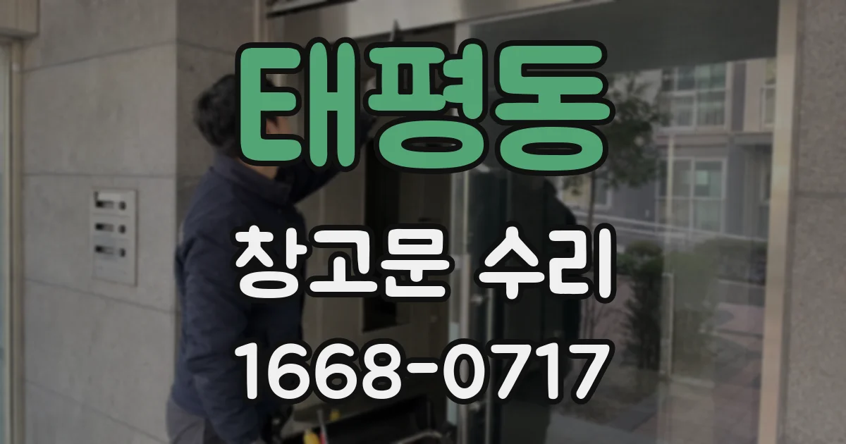 태평동 창고문 수리