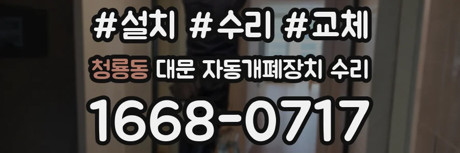 청룡동 대문 자동개폐장치 수리
