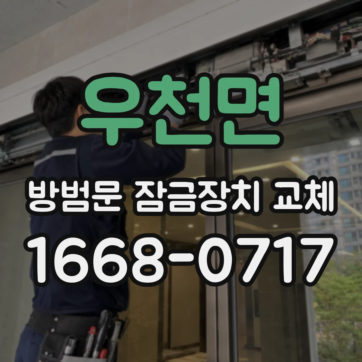 우천면 방범문 잠금장치 교체