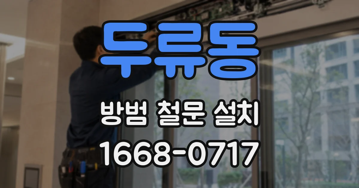 두류동 방범 철문 설치