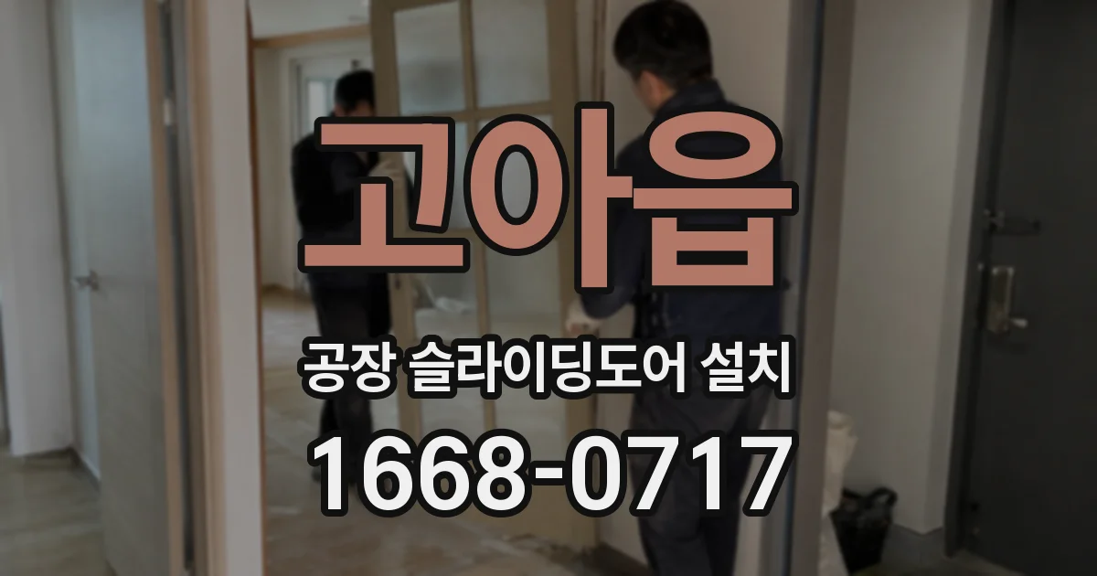 고아읍 공장 슬라이딩도어 설치