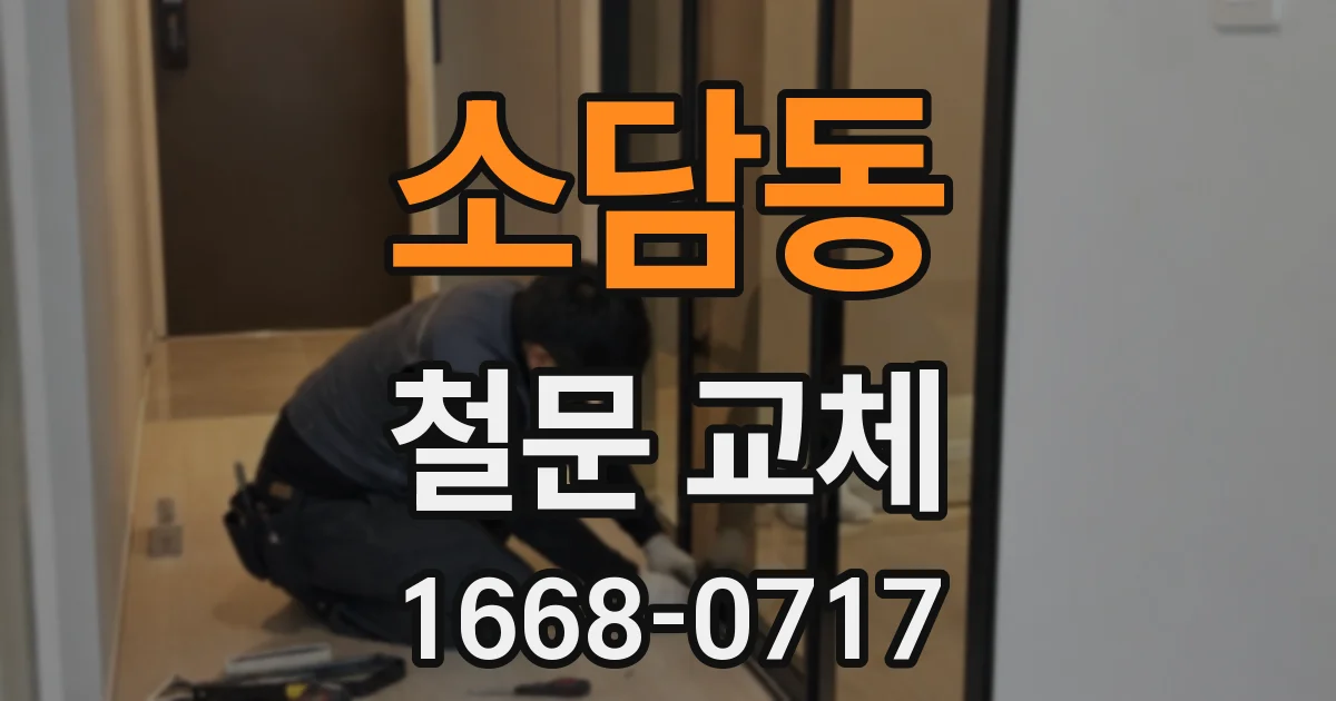 소담동 철문 교체