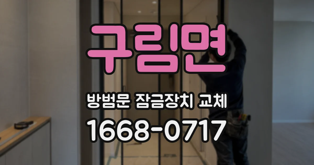 구림면 방범문 잠금장치 교체