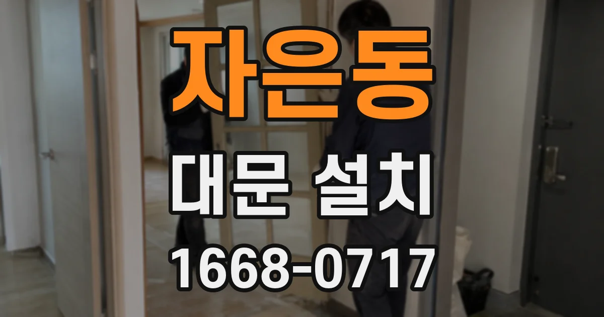 자은동 대문 설치