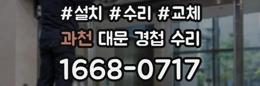 과천 대문 경첩 수리